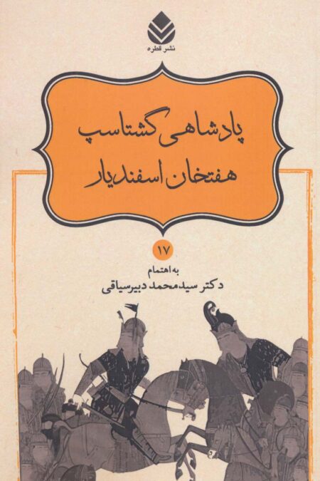 پادشاهی گشتاسب هفتخان اسفندیار (شاهنامه فردوسی17)