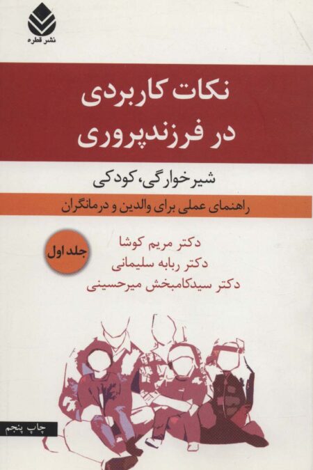 نکات کاربردی در فرزندپروری 1 (شیرخوارگی،کودکی)