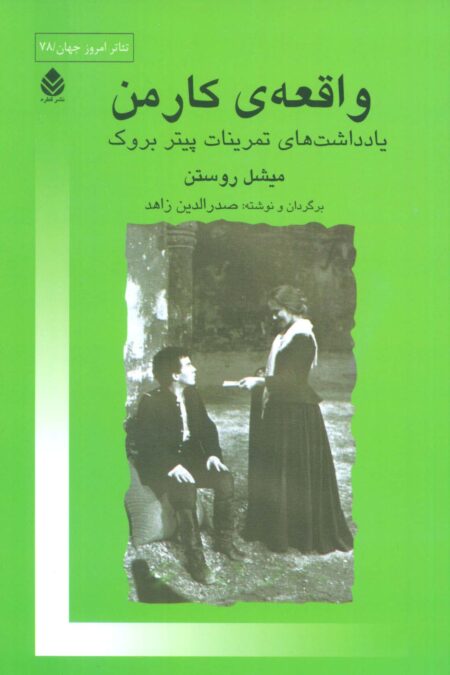 واقعه ی کارمن (یادداشت های تمرینات پیتر بروک)،(تئاتر امروز جهان78)