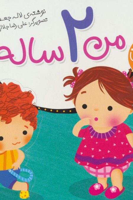 من 2 ساله ام (قصه های نینه و نانی)