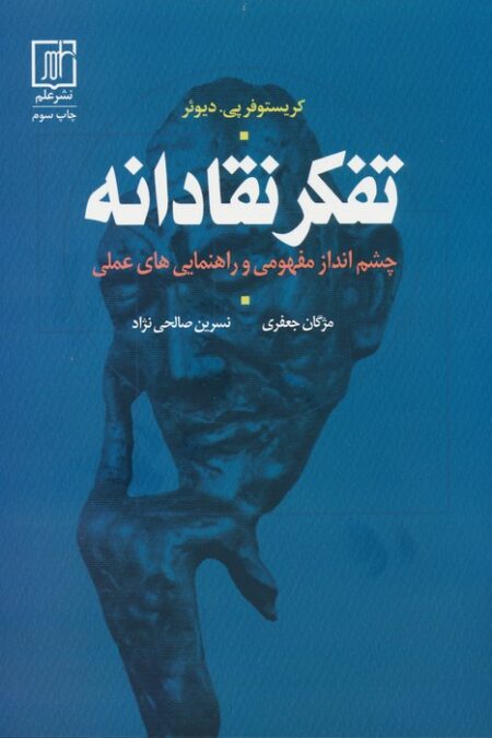 تفکر نقادانه (چشم انداز مفهومی و راهنمایی های علمی)
