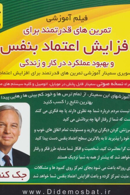 فیلم آموزشی تمرین های قدرتمند برای افزایش اعتماد بنفس و بهبود عملکرد در کار و زندگی