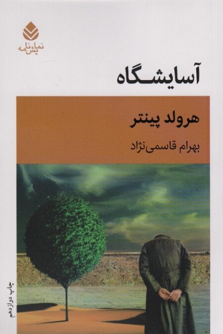 آسایشگاه (نمایش نامه)
