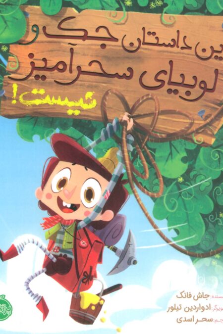 این داستان جک و لوبیای سحرآمیز نیست! (گلاسه)
