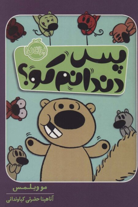 پس دندانم کو؟