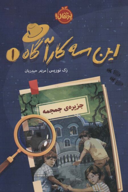 این سه کارآگاه 1 (جزیره ی جمجمه)