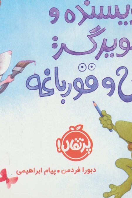 نویسنده و تصویرگر:موش و قورباغه (گلاسه)