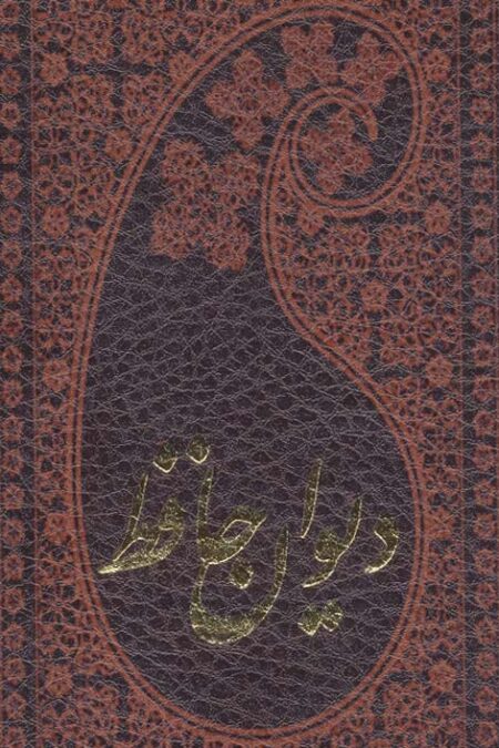 دیوان حافظ به انضمام فال (ترمو)