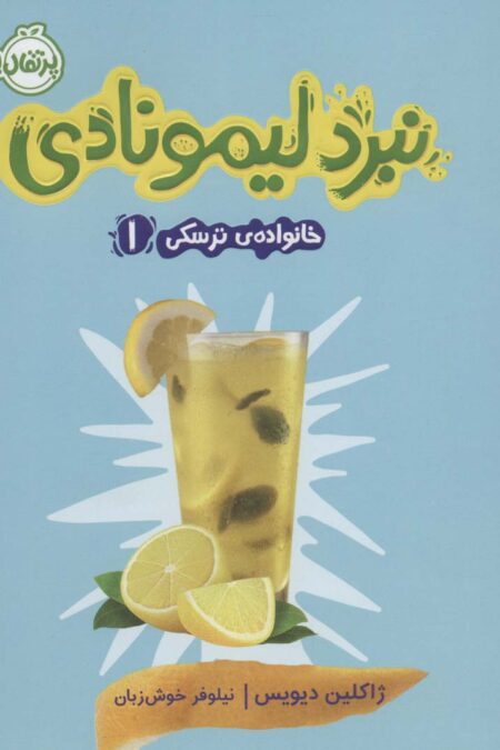 خانواده ی ترسکی 1 (نبرد لیمونادی)