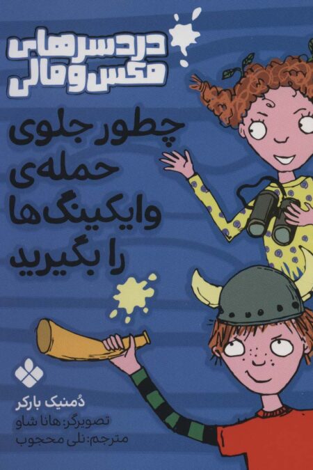 چطور جلوی حمله ی وایکینگ ها را بگیرید (دردسرهای مکس و مالی)