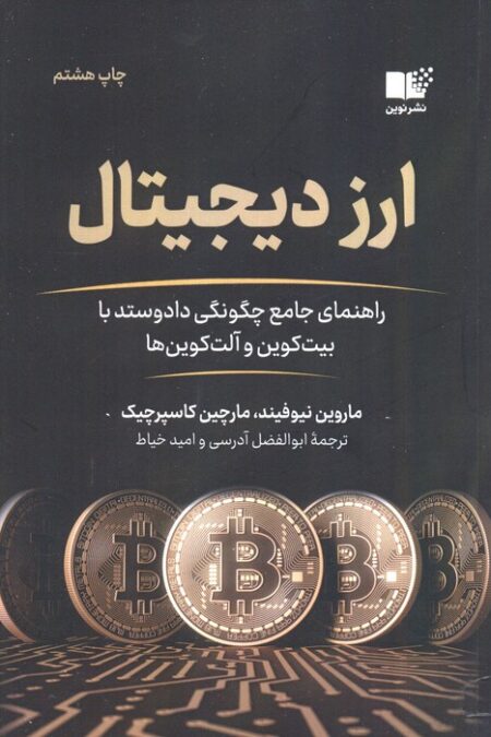 ارز دیجیتال (راهنمای جامع چگونگی داد و ستد با بیت کوین و آلت کوین ها)