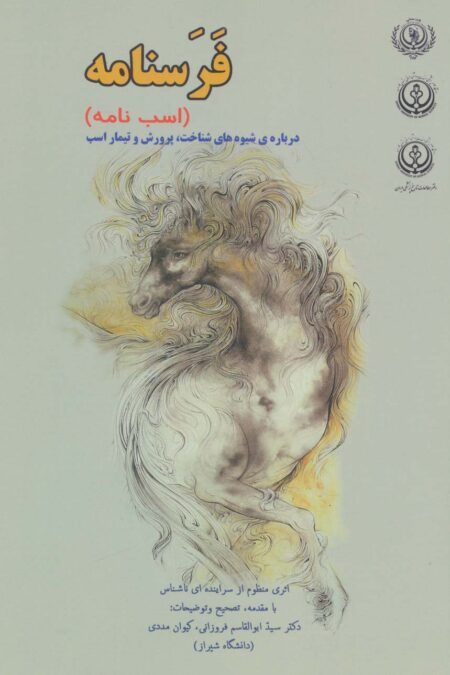 فرسنامه (اسب نامه)،(درباره ی شیوه های شناخت،پرورش و تیمار اسب)