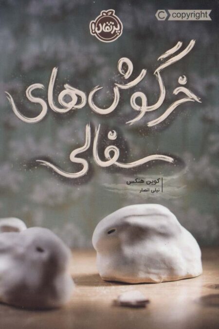 خرگوش های سفالی