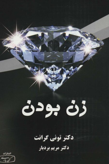 زن بودن