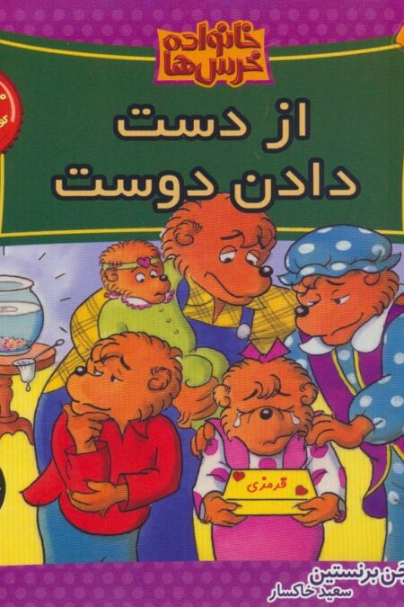 خانواده خرس ها49 (از دست دادن دوست)
