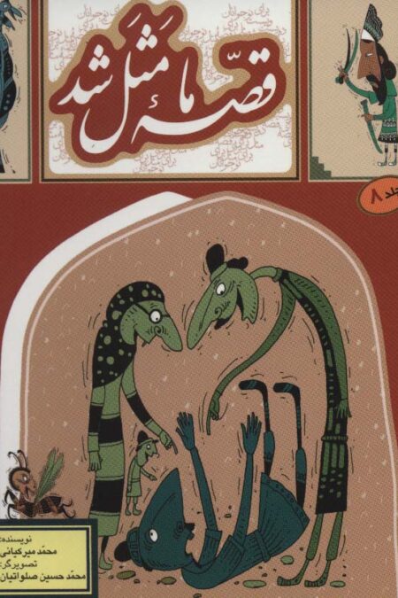 قصه ما مثل شد 8