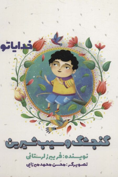 گنجشک و سیب شیرین (خدایا تو خوبی 3 )،(گلاسه)