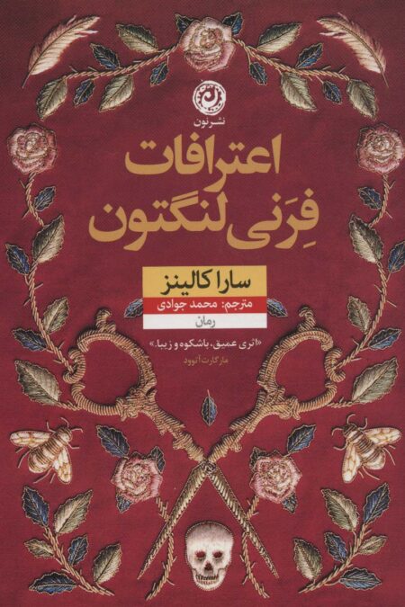اعترافات فرنی لنگتون