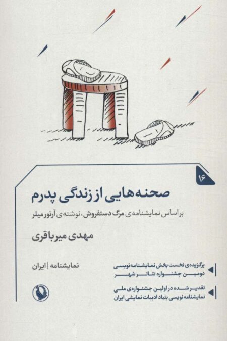 صجنه هایی از زندگی پدرم (نمایشنامه16)