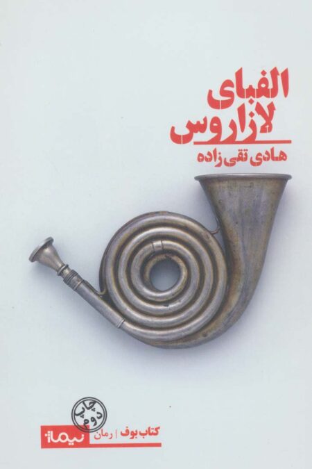 الفبای لازاروس (کتاب بوف)
