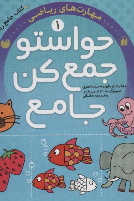 حواستو جمع کن جامع 1 (مهارت های ریاضی)