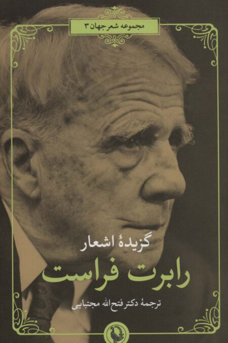 گزیده اشعار رابرت فراست