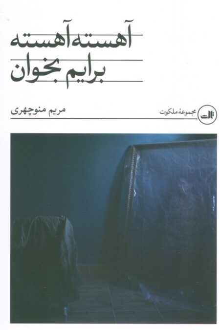آهسته آهسته برایم بخوان