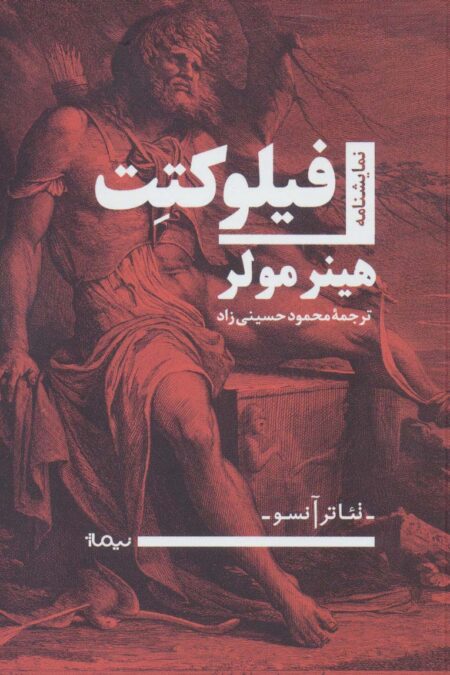 فیلوکتت (نمایشنامه،تئاتر آنسو)