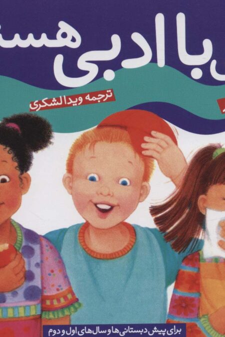 چگونه بهترین باشم 1 (بچه باادبی هستم)،(گلاسه)