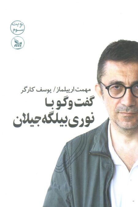 گفت و گو با نوری بیلگه جیلان