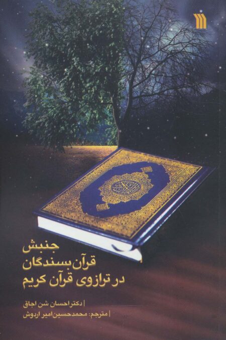 جنبش قرآن بسندگان در ترازوی قرآن کریم
