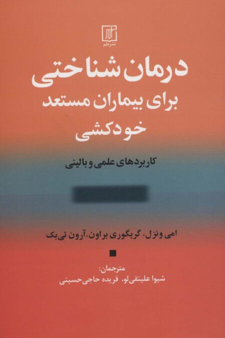 درمان شناختی برای بیماران مستعد خودکشی (کاربردهای علمی و بالینی)