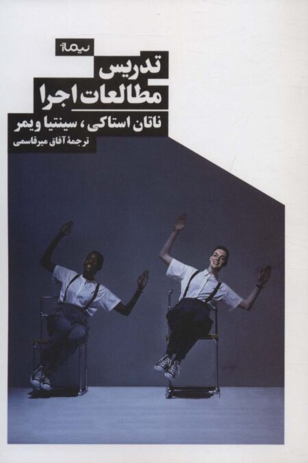 تدریس مطالعات اجرا (نظریه و تئاتر)