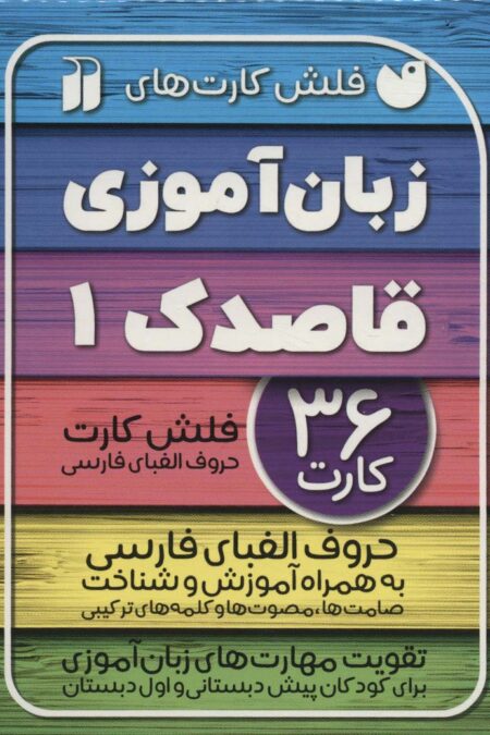 فلش کارت های زبان آموزی قاصدک 1 (حروف الفبای فارسی به همراه آموزش و شناخت...)،(گلاسه،باجعبه)