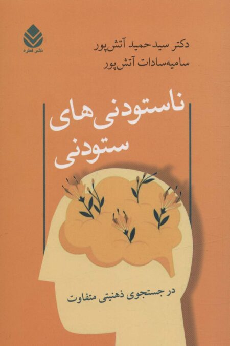 ناستودنی های ستودنی (در جستجوی ذهنیتی متفاوت)