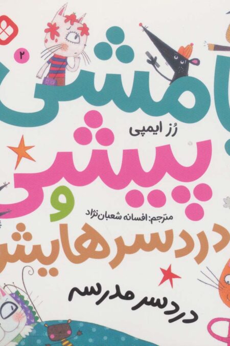 بامشی پیشی و دردسرهایش 2 (دردسر مدرسه)