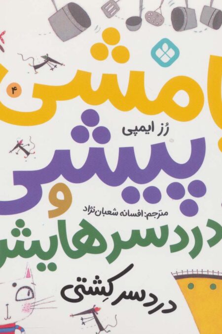 بامشی پیشی و دردسرهایش 4 (دردسر کشتی)