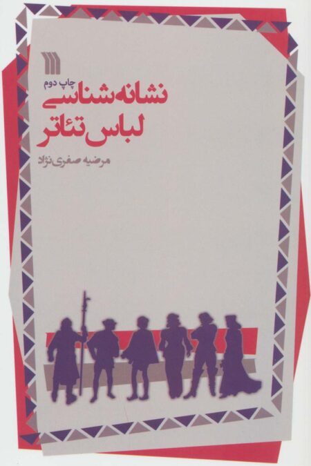 نشانه شناسی لباس تئاتر