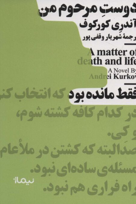 دوست مرحوم من (مینیماژ)