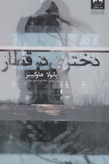 دختری در قطار