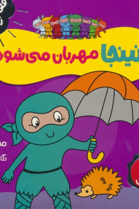 نینجا مهربان می شود (فوت و فن زندگی)،(گلاسه)