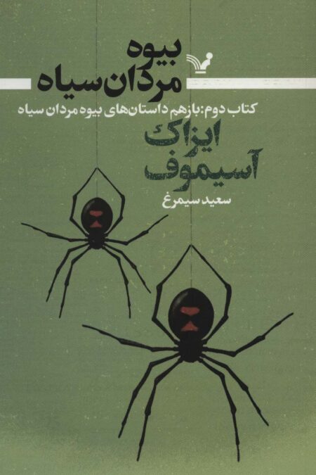 بیوه مردان سیاه 2 (باز هم داستان های بیوه مردان سیاه)