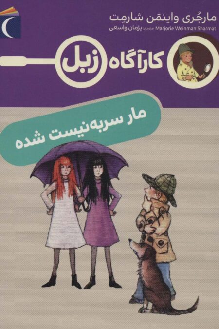 مار سر به نیست شده (کارآگاه زبل)