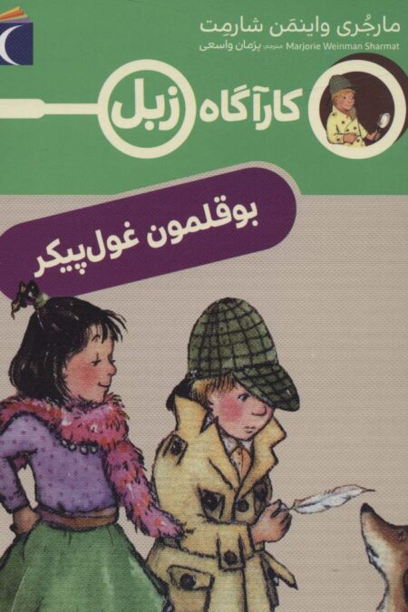 بوقلمون غول پیکر (کارآگاه زبل)