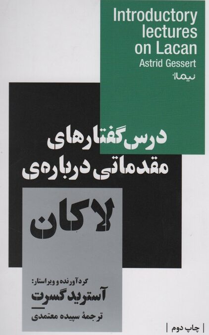درس گفتارهای مقدماتی درباره ی لاکان (استخوان های روح)