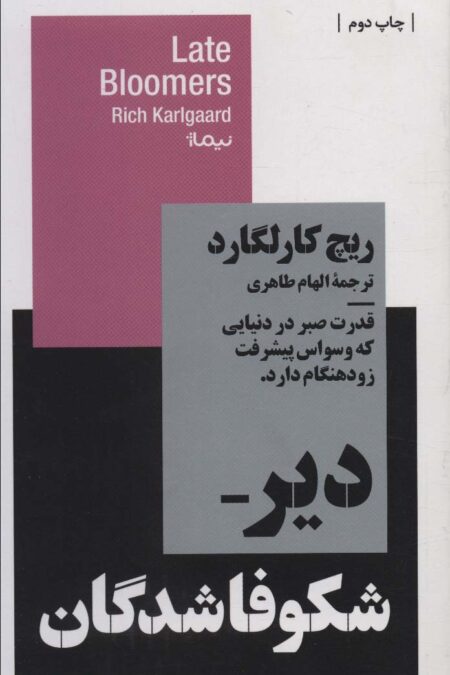 دیر شکوفا شدگان:قدرت صبر در دنیایی که وسواس پیشرفت زودهنگام دارد. (استخوان های روح)
