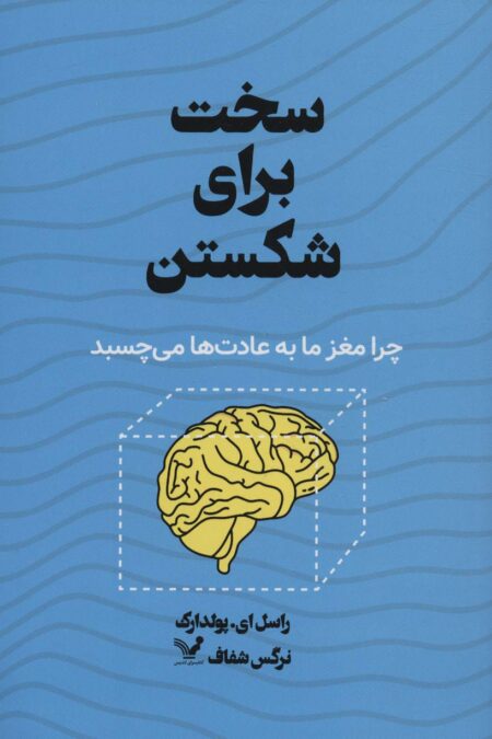 سخت برای شکستن (چرا مغز ما به عادت ها می چسبد)