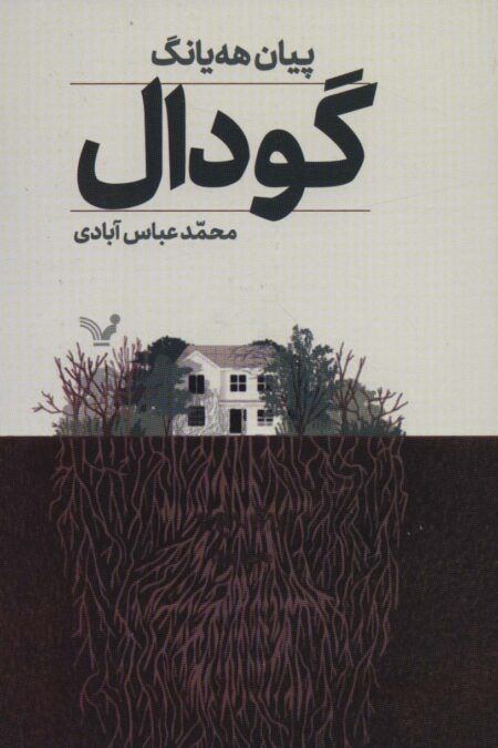 گودال