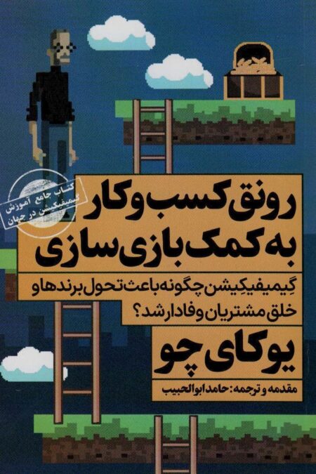 رونق کسب و کار به کمک بازی سازی:کتاب جامع آموزش گیمیفیکیشن در جهان (ثروتمندان خودساخته)