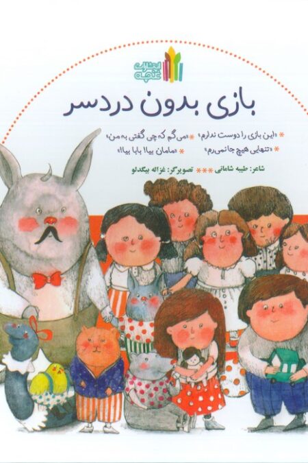 بازی بدون دردسر (سیمی،گلاسه)